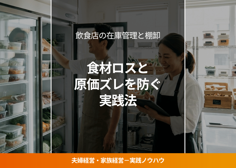 飲食店の在庫管理をする夫婦経営者